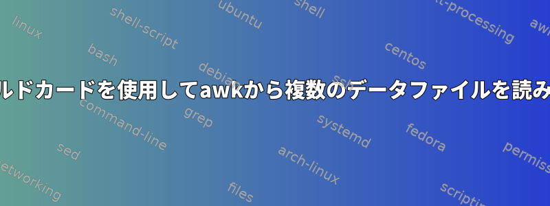 ワイルドカードを使用してawkから複数のデータファイルを読み取る