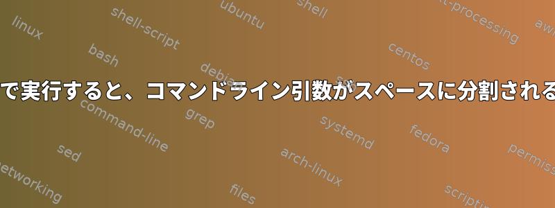 Bashスクリプトで実行すると、コマンドライン引数がスペースに分割されるのを防ぎます。