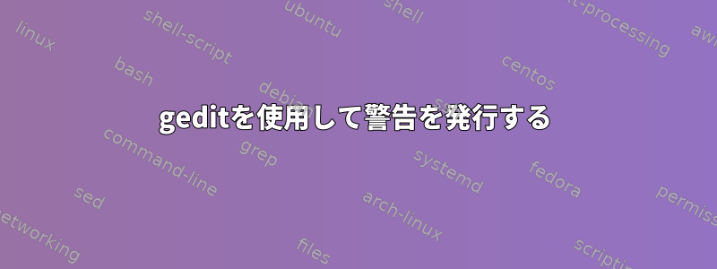 geditを使用して警告を発行する