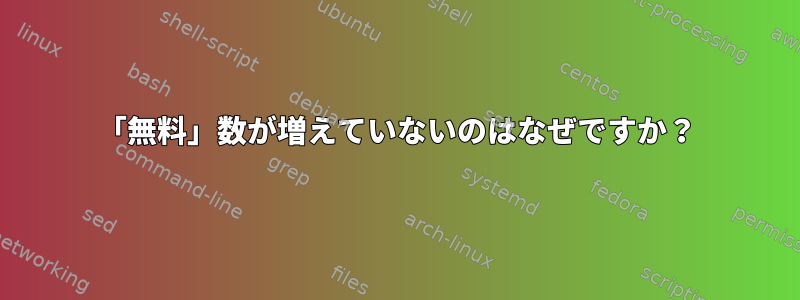 「無料」数が増えていないのはなぜですか？