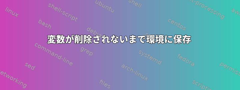 変数が削除されないまで環境に保存