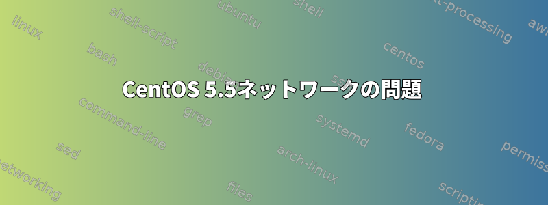 CentOS 5.5ネットワークの問題