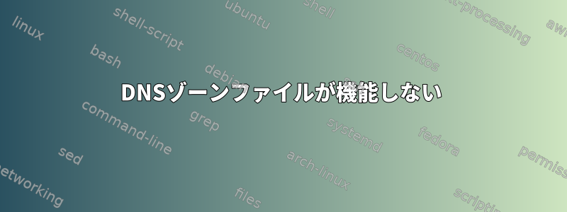 DNSゾーンファイルが機能しない