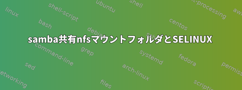 samba共有nfsマウントフォルダとSELINUX