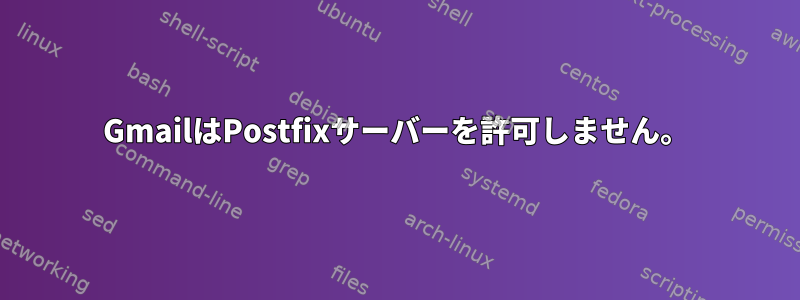 GmailはPostfixサーバーを許可しません。