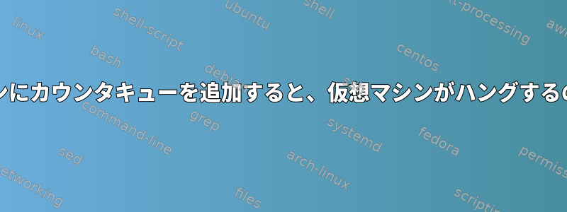 Netfilterチェーンにカウンタキューを追加すると、仮想マシンがハングするのはなぜですか？