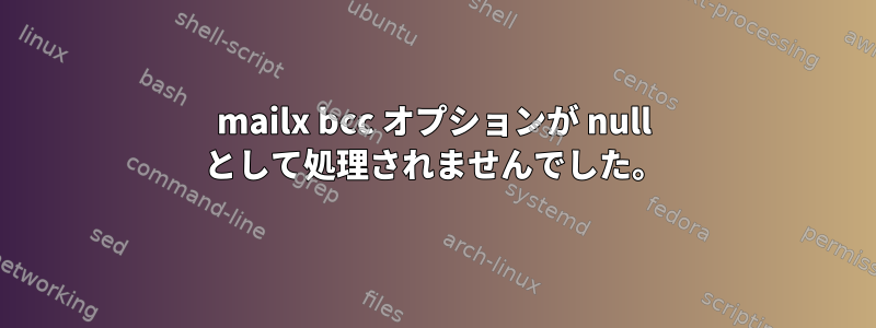 mailx bcc オプションが null として処理されませんでした。