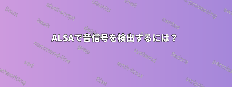 ALSAで音信号を検出するには？