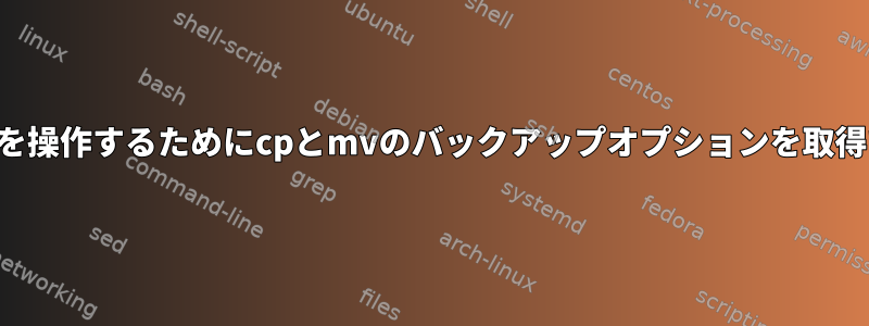 ディレクトリを操作するためにcpとmvのバックアップオプションを取得できますか？
