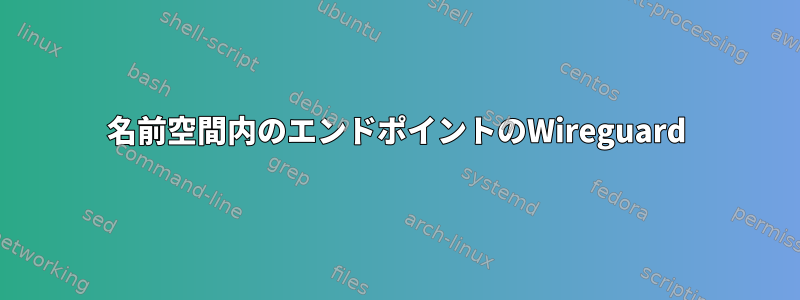 名前空間内のエンドポイントのWireguard