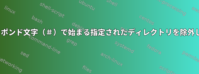 rsyncは、ポンド文字（＃）で始まる指定されたディレクトリを除外しません。