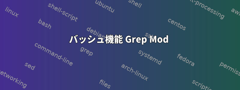 バッシュ機能 Grep Mod