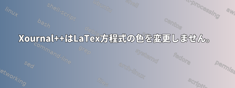 Xournal++はLaTex方程式の色を変更しません。