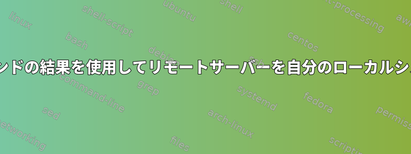 scpの入力としてfindコマンドの結果を使用してリモートサーバーを自分のローカルシステムにバックアップする