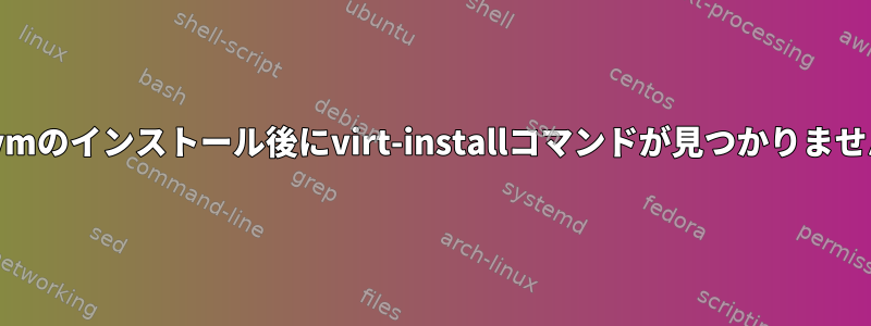 kvmのインストール後にvirt-installコマンドが見つかりません