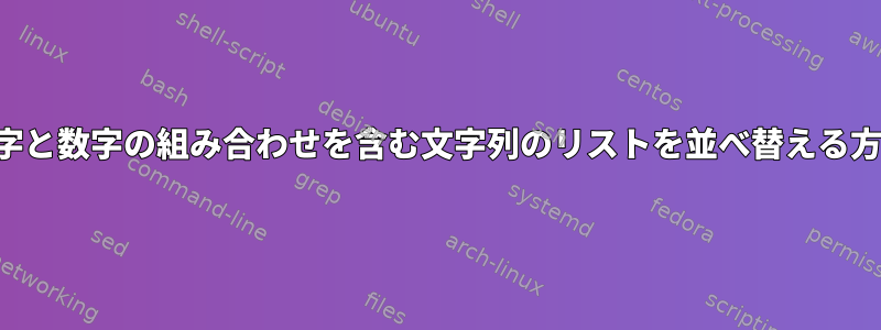 文字と数字の組み合わせを含む文字列のリストを並べ替える方法