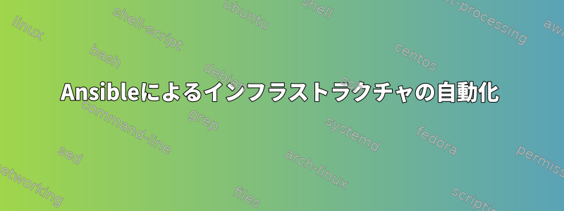 Ansibleによるインフラストラクチャの自動化