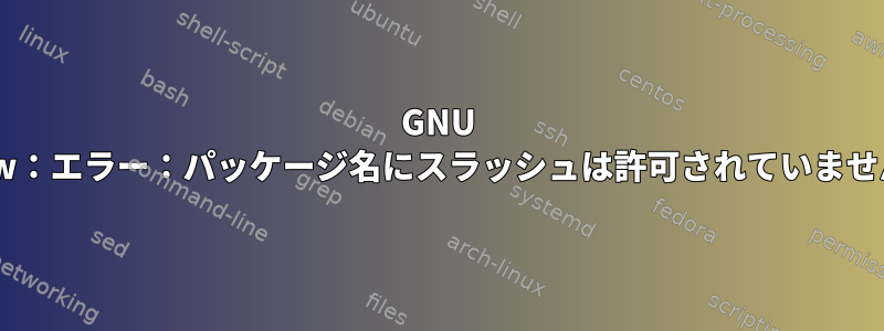 GNU Stow：エラー：パッケージ名にスラッシュは許可されていません。