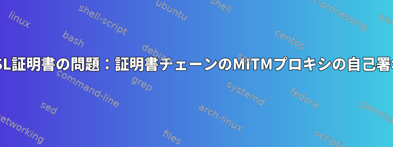 カールSSL証明書の問題：証明書チェーンのMITMプロキシの自己署名証明書