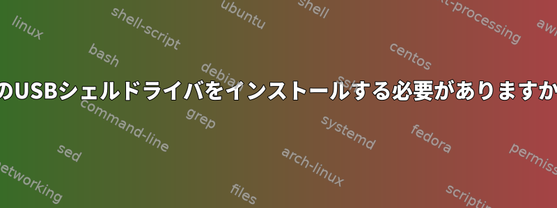 どのUSBシェルドライバをインストールする必要がありますか？