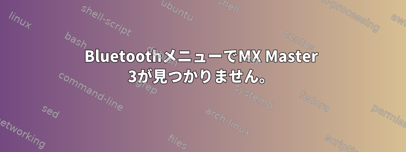 BluetoothメニューでMX Master 3が見つかりません。