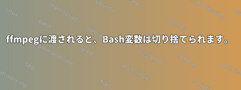 ffmpegに渡されると、Bash変数は切り捨てられます。