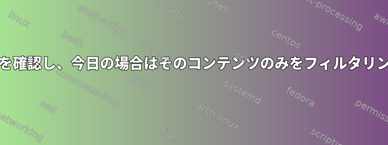 AWKは日付を確認し、今日の場合はそのコンテンツのみをフィルタリングします。