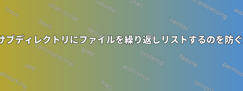 lsがサブディレクトリにファイルを繰り返しリストするのを防ぐ方法