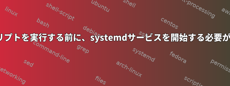 init.dスクリプトを実行する前に、systemdサービスを開始する必要があります。