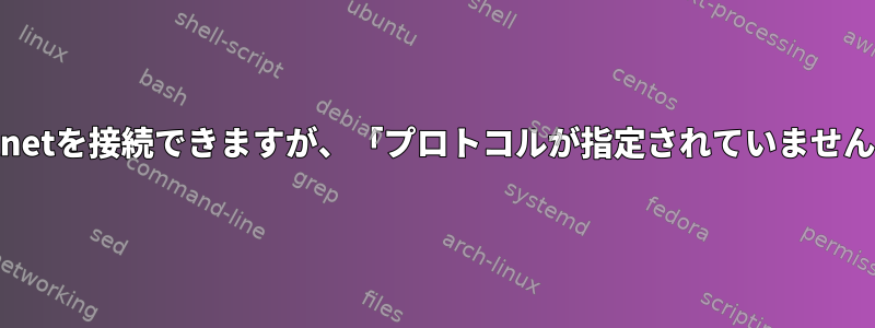 XサーバーポートにTelnetを接続できますが、「プロトコルが指定されていません」と表示されますか？