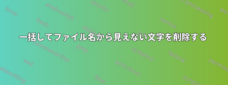 一括してファイル名から見えない文字を削除する