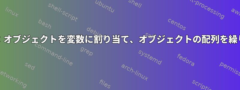 Makefile：オブジェクトを変数に割り当て、オブジェクトの配列を繰り返す方法