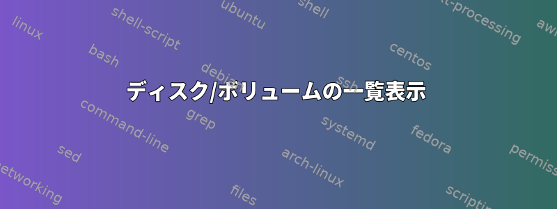 ディスク/ボリュームの一覧表示