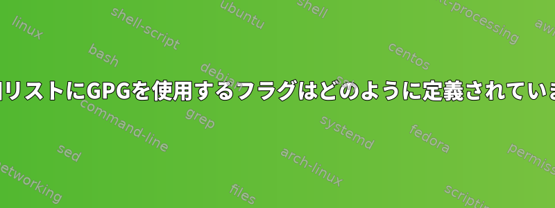 主な詳細リストにGPGを使用するフラグはどのように定義されていますか？