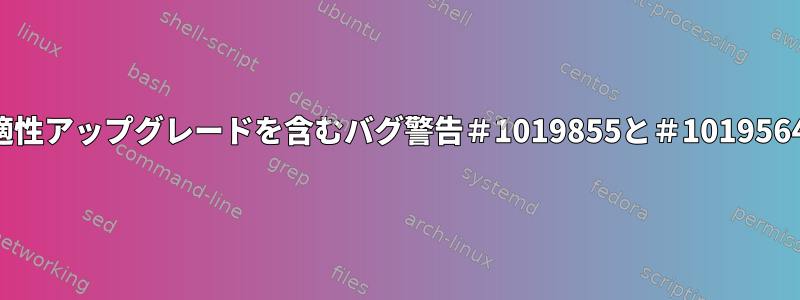 適性アップグレードを含むバグ警告＃1019855と＃1019564