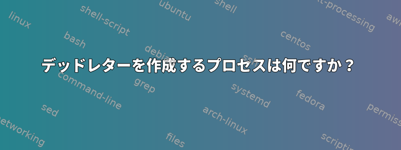 デッドレターを作成するプロセスは何ですか？