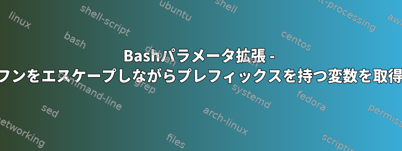 Bashパラメータ拡張 - ハイフンをエスケープしながらプレフィックスを持つ変数を取得する