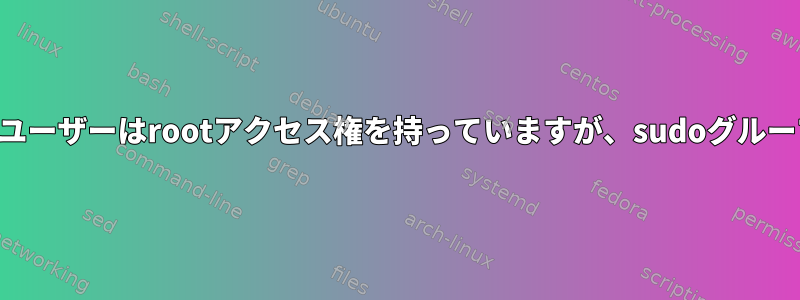 （Ubuntu）root以外のユーザーはrootアクセス権を持っていますが、sudoグループには属していません。