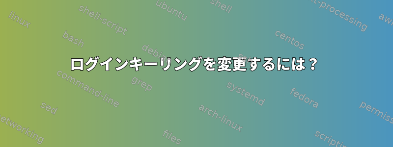 ログインキーリングを変更するには？