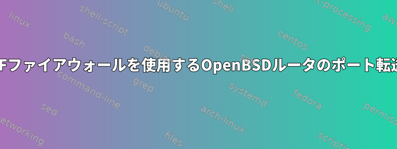 PFファイアウォールを使用するOpenBSDルータのポート転送