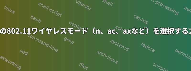 Ubuntuには、特定の802.11ワイヤレスモード（n、ac、axなど）を選択する方法はありますか？