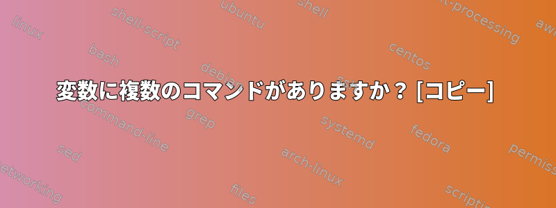 変数に複数のコマンドがありますか？ [コピー]