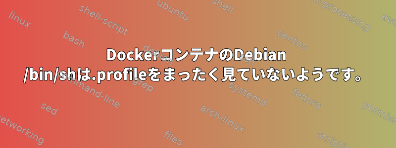 DockerコンテナのDebian /bin/shは.profileをまったく見ていないようです。