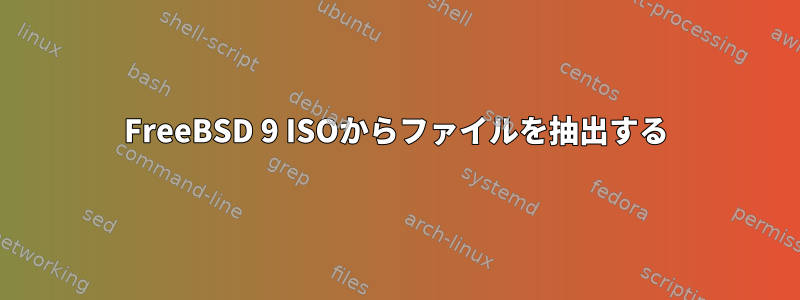 FreeBSD 9 ISOからファイルを抽出する