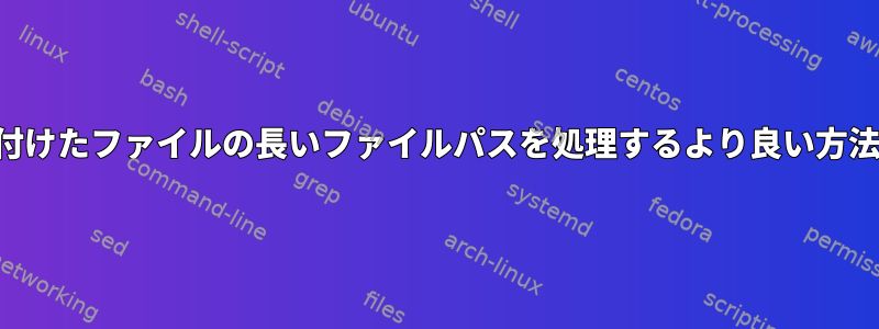 コピーして貼り付けたファイルの長いファイルパスを処理するより良い方法はありますか？