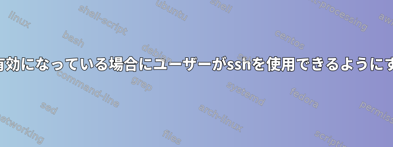 sftpが有効になっている場合にユーザーがsshを使用できるようにする方法