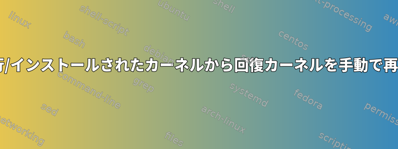 2022年にFedoraで実行/インストールされたカーネルから回復カーネルを手動で再生成する方法は？