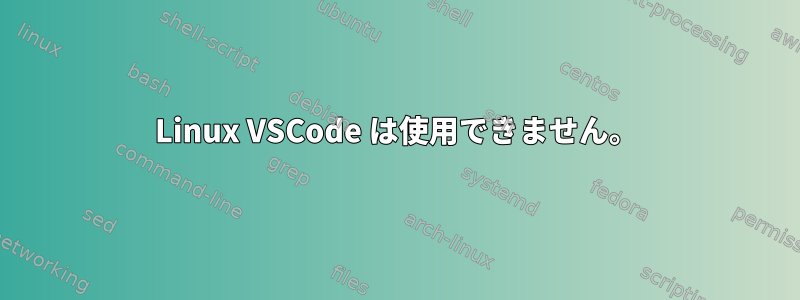 Linux VSCode は使用できません。