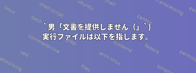 `男「文書を提供しません（」`) 実行ファイルは以下を指します。