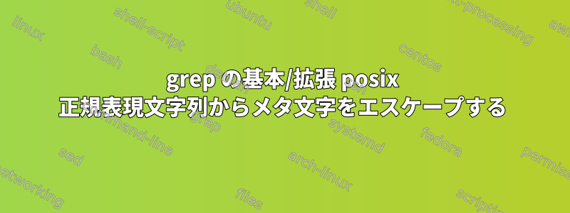 grep の基本/拡張 posix 正規表現文字列からメタ文字をエスケープする